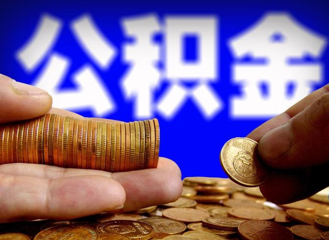 和县那曲公积金提取代办（公积金提取代办收费标准）